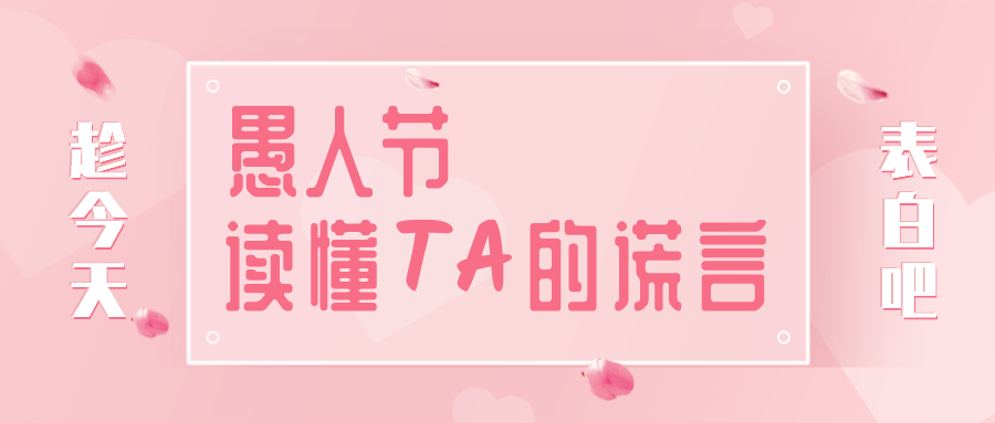 量圈儿NO.32｜愚人节，，，，，，，，读懂TA的假话~