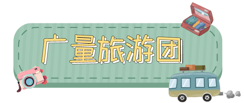 量圈儿NO.33｜随着永乐高ylg888888人去“旅游”！
