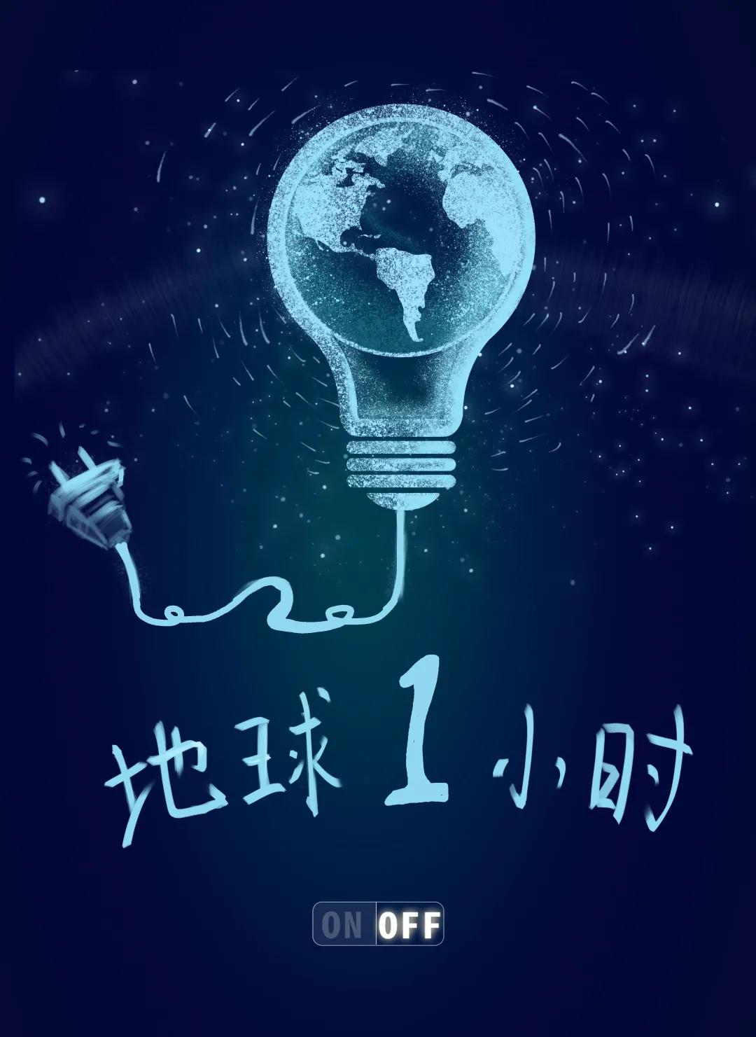 量圈儿NO.31｜地球一小时，，，，，，，，除了关灯我们还能做什么？？？？？？？