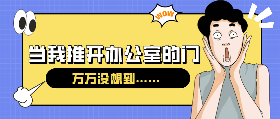 量圈儿NO.54｜今天，，，，，，当我推开办公室的门……