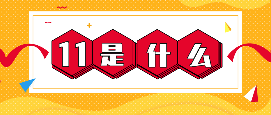 量圈儿NO.56｜11是什么？？？？？？