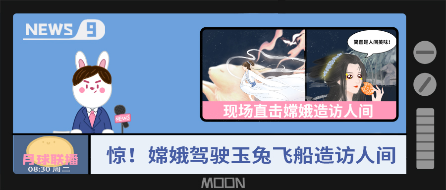 量圈儿NO.57｜听说，，，，，嫦娥仙子回不去广寒宫了？？？？？？！