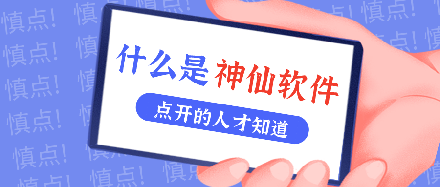 是什么仙人软件让他们都赞一直口？？？？？？？！
