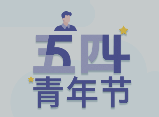 五四丨永乐高ylg888888青年有态度