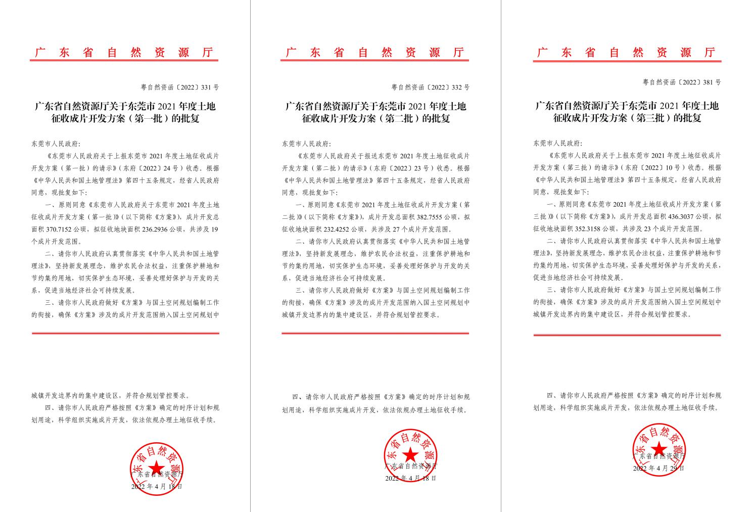 广东省自然资源厅批复赞成！永乐高ylg888888助推东莞多镇出台土地征收获片开发计划