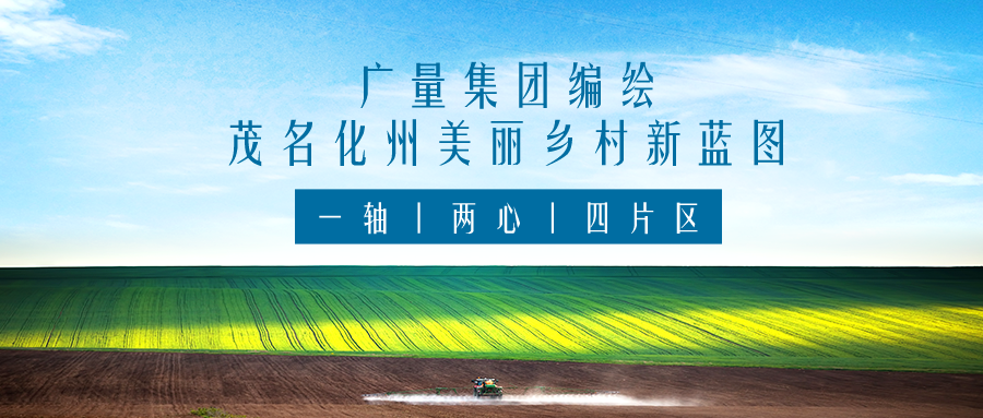 一轴 两心 四片区丨永乐高ylg888888集团效劳茂名化州漂亮墟落新蓝图妄想体例事情