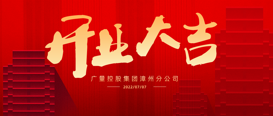 国界再扩 漳州启航丨热烈祝贺永乐高ylg888888集团漳州分公司开业大吉！