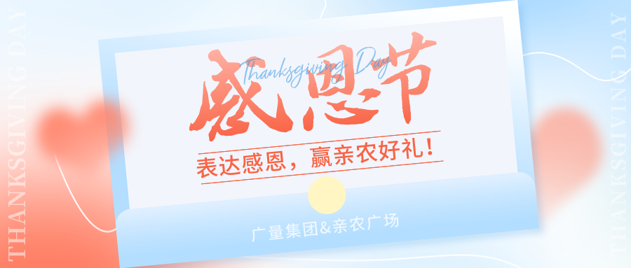 感恩有你，，，，，，感恩有“礼”！