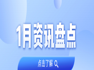资讯盘货丨永乐高ylg888888集团1月热门