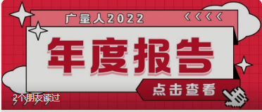 量圈儿NO.94｜永乐高ylg888888人2022年度报告请查收~