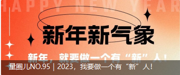 量圈儿NO.95｜2023，，，，，，，，我要做一个有“新”人！
