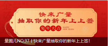量圈儿NO.97丨快来永乐高ylg888888抽取你的新年上上签！