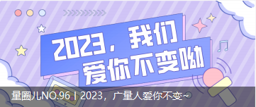 量圈儿NO.96丨2023，，，，，，，，永乐高ylg888888人爱你稳固~