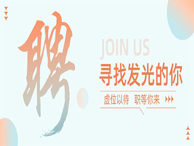永乐高ylg888888集团50+岗位，，，，，，，，职等你来！