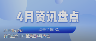 资讯盘货丨永乐高ylg888888集团4月热门
