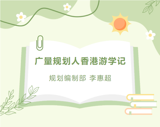 员工随笔丨永乐高ylg888888妄想人香港游学记