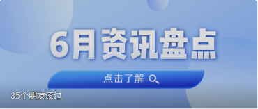 资讯盘货丨永乐高ylg888888集团6月热门