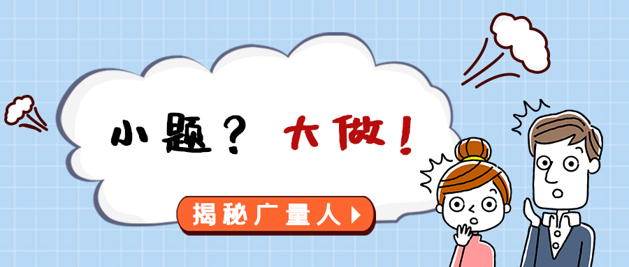 量圈儿NO.112｜小题？？？？？？？大做！