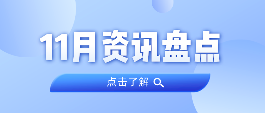 资讯盘货丨永乐高ylg888888集团11月热门