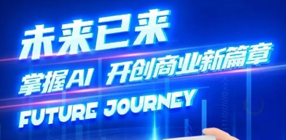 奢圈推出AI商业培训，，，，，，，，助力智能商业新厘革