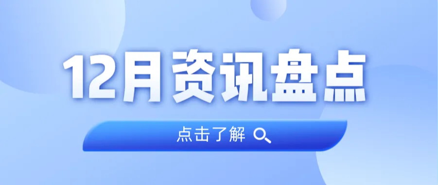 资讯盘货丨永乐高ylg888888集团12月热门