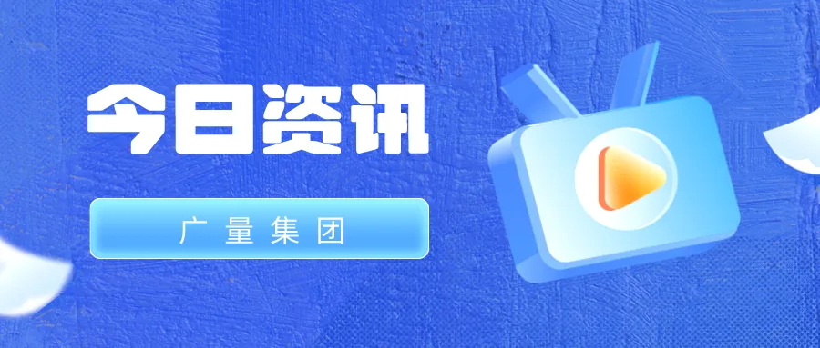 永乐高ylg888888集团丨今日资讯