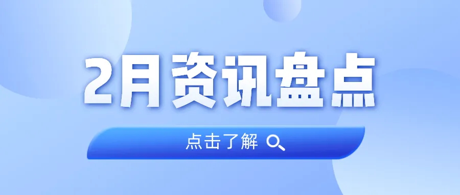 资讯盘货丨永乐高ylg888888集团2月热门