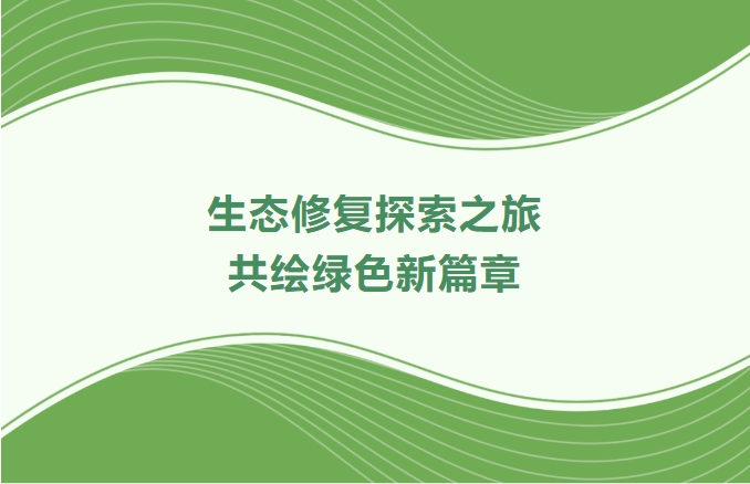 永乐高ylg888888集团领航生态修复探索之旅：携手增城、番禺、肇庆共绘绿色新篇章
