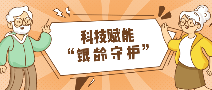 墟落数汇｜使用科技守护晚年人康健？？？？？？智慧养老，，，，，，生涯更优美！